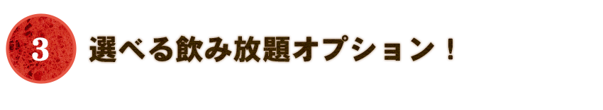 選べる飲み放題オプション！