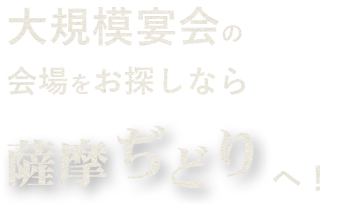 大規模宴会の会場をお探しなら