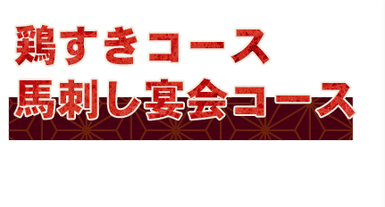 特選コース