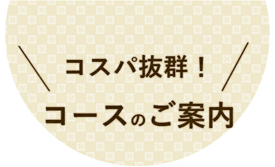 コースのご案内