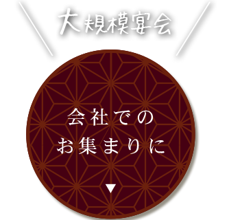 会社でのお集まりに大規模宴会