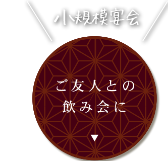 ご友人との飲み会に小規模宴会