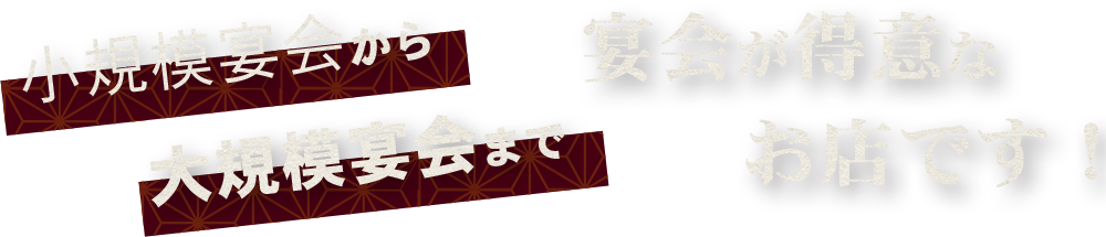 小規模宴会から大型宴会まで