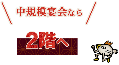 中規模宴会なら2階へ