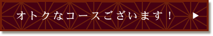 オトクなコースございます！