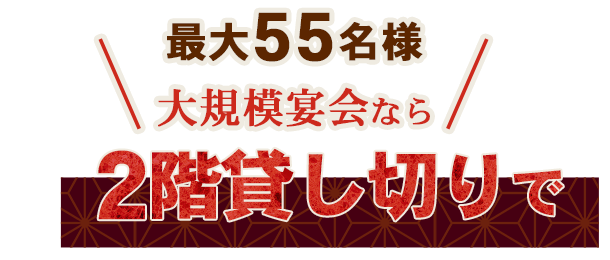 大型模宴会なら2階貸し切りで