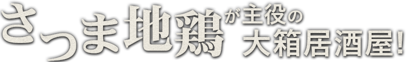 ぢどりが主役の大箱居酒屋