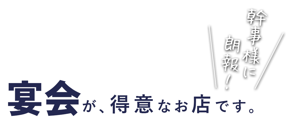 宴会が、得意なお店です