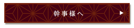 幹事様へ