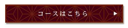 コースはこちら