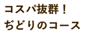 コスパ抜群！ぢどりのコース