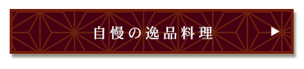 自慢の逸品料理