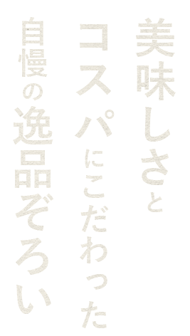 自慢の逸品ぞろい