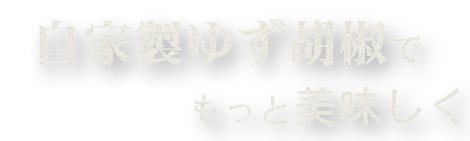 自家製ゆず胡椒でもっと美味しく