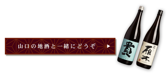 山口の地酒と一緒にどうぞ