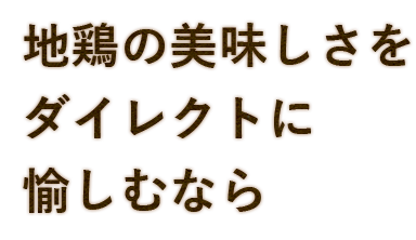 地鶏の美味しさをダイレクトに