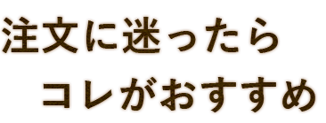 注文に迷ったらコレがおすすめ