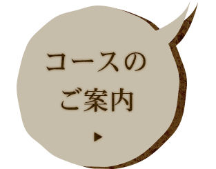 コースの ご案内