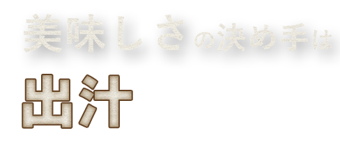 美味しさの決め手は