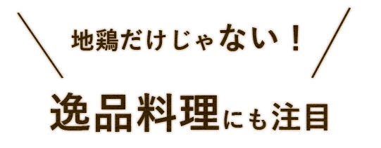 逸品料理にも注目