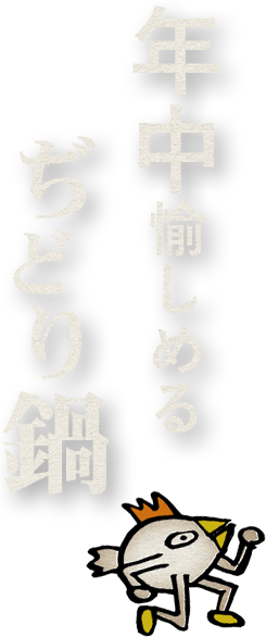 年中楽しめる