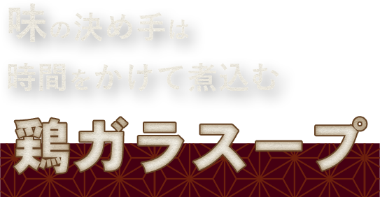 味の決め手は