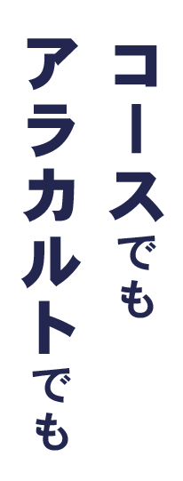 コースでもアラカルトでも