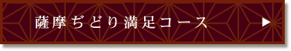 薩摩ぢどり満足コース