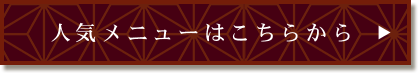 人気メニューはこちらから