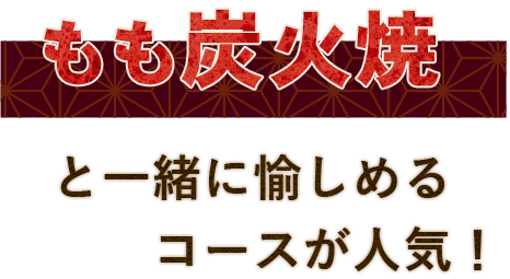 もも炭焼きと一緒に楽しめるコース