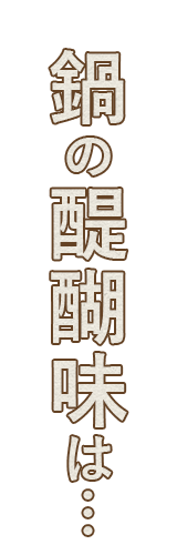 鍋の醍醐味は