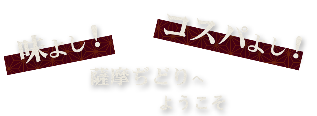 薩摩ぢどりへようこそ