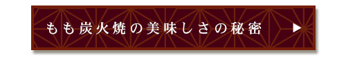 もも炭火焼の美味しさの秘密