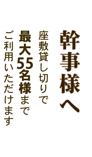 幹事様へ