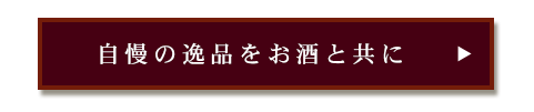 自慢の逸品をお酒と共に