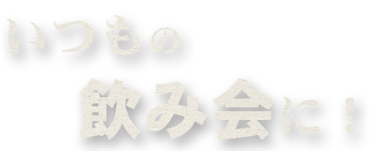 いつもの飲み会に！