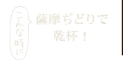 こんな時に薩摩ぢどりで乾杯！