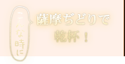 こんな時に薩摩ぢどりで乾杯！