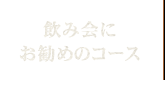 飲み会にお勧めのコース