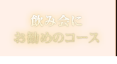 飲み会にお勧めのコース