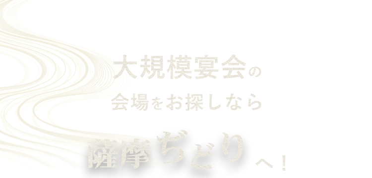 大規模宴会の会場をお探しなら