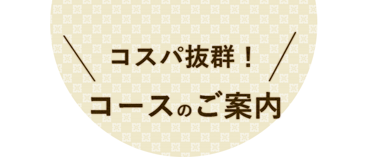 コースのご案内