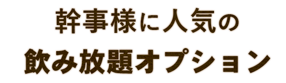 幹事様に人気の 飲み放題オプション