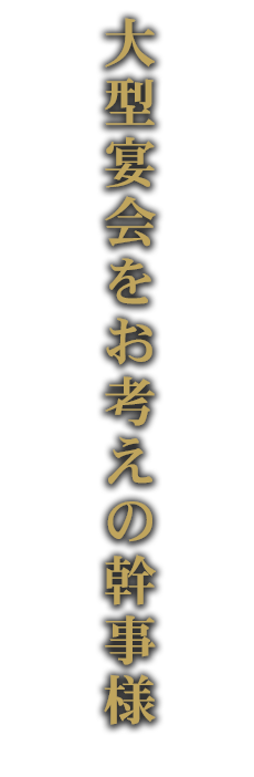 大型宴会をお考えの幹事様