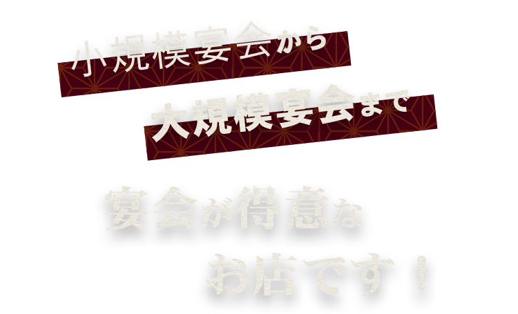 宴会が得意なお店です！