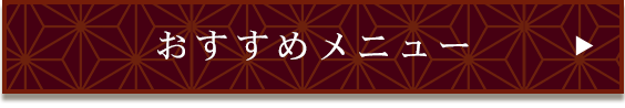 おすすめメニューはこちらから