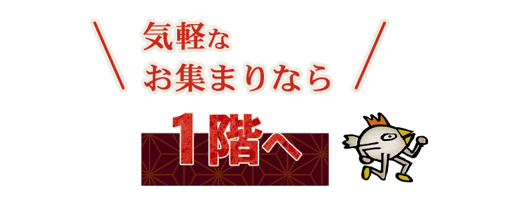 気軽な お集まりなら