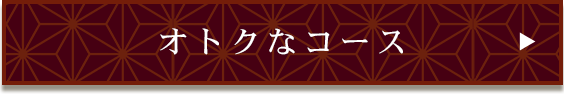 オトクなコース