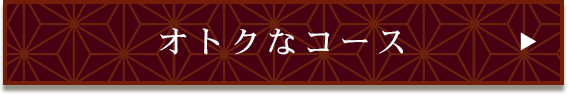 オトクなコースございます！