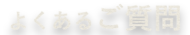 よくあるご質問